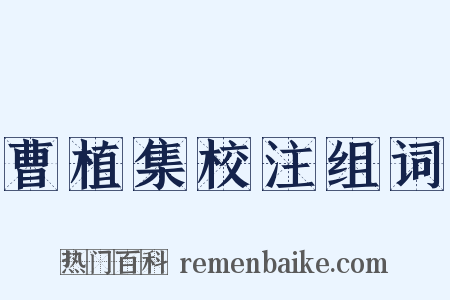 曹植集校注组词是什么意思的图片